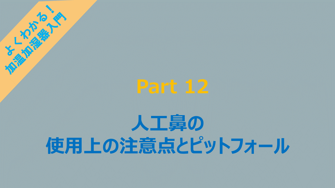 【よくわかる！加温加湿器入門 part12】 人工鼻の使用上の注意点とピットフォール | 加温加湿器.com